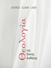 GEORGE ELDON LADD: Θεολογία της Καινής Διαθήκης