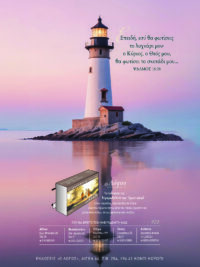 ΚΑΡΤΕΛΑ ΗΜΕΡΟΔΕΙΚΤΗ: Φάρος (Νο 22)