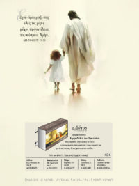 ΚΑΡΤΕΛΑ ΗΜΕΡΟΔΕΙΚΤΗ: Ιησούς Με Παιδί (Νο 24)