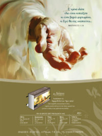 ΚΑΡΤΕΛΑ ΗΜΕΡΟΔΕΙΚΤΗ: Χέρι Θεού (Νο 31)