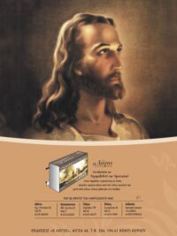 ΚΑΡΤΕΛΑ ΗΜΕΡΟΔΕΙΚΤΗ: Το Πρόσωπο Τού Ιησού (Νο 1)