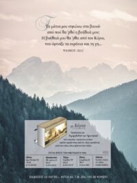 ΚΑΡΤΕΛΑ ΗΜΕΡΟΔΕΙΚΤΗ: Τα Μάτια Μου Υψώνω (Νο 20)