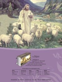 ΚΑΡΤΕΛΑ ΗΜΕΡΟΔΕΙΚΤΗ: Ο Ιησούς Με Τα Πρόβατα (Νο 3)