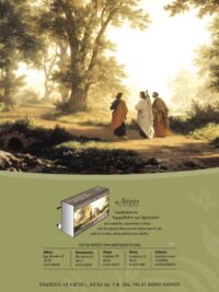 ΚΑΡΤΕΛΑ ΗΜΕΡΟΔΕΙΚΤΗ: Προς Εμμαούς (Νο 4)