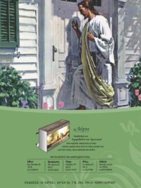 ΚΑΡΤΕΛΑ ΗΜΕΡΟΔΕΙΚΤΗ: Ο Ιησούς Χτυπάει Την Πόρτα (Νο 5)