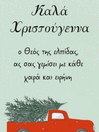 ΜΑΓΝΗΤΗΣ: Καλά Χριστούγεννα