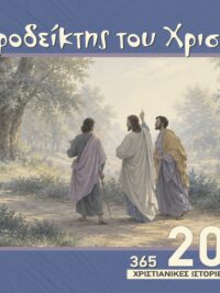 Ο Ημεροδείκτης Του Χριστιανού 2027