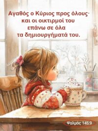 ΜΑΓΝΗΤΗΣ: Αγαθός Ο Κύριος