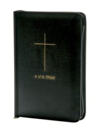 ΑΓΙΑ ΓΡΑΦΗ: Δημοτική, Χωρίς Δευτεροκανονικά (Δέρμα, Φερμουάρ, Μικρό Μέγεθος)