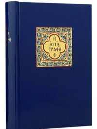 ΑΓΙΑ ΓΡΑΦΗ: Δημοτική, Με Δευτεροκανονικά