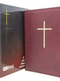 ΑΓΙΑ ΓΡΑΦΗ: Δημοτική, Μετάφραση Φίλου, Δέρμα, Χρυσόδετη, Χωρίς Φερμουάρ, Παραπομπές, Με Ευρετήριο, Μπορντώ