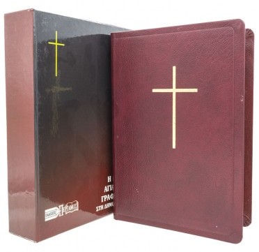 ΑΓΙΑ ΓΡΑΦΗ: Δημοτική, Μετάφραση Φίλου, Δέρμα, Χρυσόδετη, Χωρίς Φερμουάρ, Παραπομπές, Με Ευρετήριο, Μπορντώ