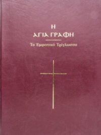 ΑΓΙΑ ΓΡΑΦΗ: Το Εμφατικό Τρίγλωσσο, Χρυσόδετο (Δέρμα)
