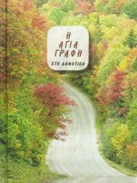 ΑΓΙΑ ΓΡΑΦΗ: Δημοτική, Μετάφραση Φίλου, Μικρό Σχήμα