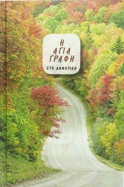 ΑΓΙΑ ΓΡΑΦΗ: Δημοτική, Μετάφραση Φίλου, Μικρό Σχήμα