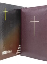 ΑΓΙΑ ΓΡΑΦΗ: Δημοτική, Μετάφραση Φίλου, Δέρμα, Χρυσόδετη, Με Φερμουάρ, Παραπομπές, Χωρίς Ευρετήριο, Μπορντώ