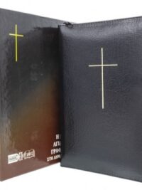 ΑΓΙΑ ΓΡΑΦΗ: Δημοτική, Μετάφραση Φίλου, Δέρμα, Χρυσόδετη, Με Φερμουάρ, Παραπομπές, Χωρίς Ευρετήριο, Μαύρη