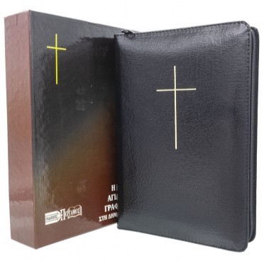 ΑΓΙΑ ΓΡΑΦΗ: Δημοτική, Μετάφραση Φίλου, Δέρμα, Χρυσόδετη, Με Φερμουάρ, Παραπομπές, Χωρίς Ευρετήριο, Μαύρη