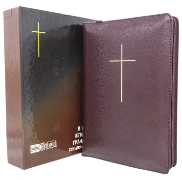 ΑΓΙΑ ΓΡΑΦΗ: Δημοτική, Μετάφραση Φίλου, Δέρμα, Χρυσόδετη, Με Φερμουάρ, Παραπομπές, Χωρίς Ευρετήριο, Μπορντώ