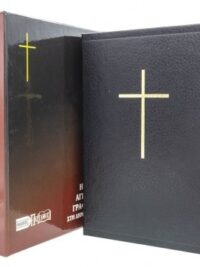 ΑΓΙΑ ΓΡΑΦΗ: Δημοτική, Μετάφραση Φίλου, Δέρμα, Χρυσόδετη, Χωρίς Φερμουάρ, Παραπομπές, Χωρίς Ευρετήριο, Μαύρη