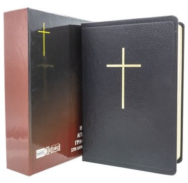 ΑΓΙΑ ΓΡΑΦΗ: Δημοτική, Μετάφραση Φίλου, Δέρμα, Χρυσόδετη, Χωρίς Φερμουάρ, Παραπομπές, Χωρίς Ευρετήριο, Μαύρη