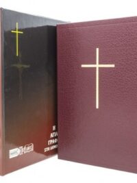 ΑΓΙΑ ΓΡΑΦΗ: Δημοτική, Μετάφραση Φίλου, Δέρμα, Χρυσόδετη, Χωρίς Φερμουάρ, Παραπομπές, Χωρίς Ευρετήριο, Μπορντώ