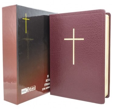 ΑΓΙΑ ΓΡΑΦΗ: Δημοτική, Μετάφραση Φίλου, Δέρμα, Χρυσόδετη, Χωρίς Φερμουάρ, Παραπομπές, Χωρίς Ευρετήριο, Μπορντώ