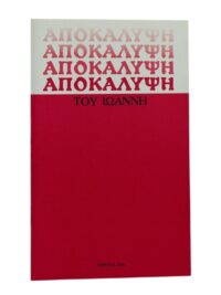 Η Αποκάλυψη Του Ιωάννη