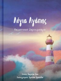 ΣΗΜΕΙΩΜΑΤΑΡΙΟ: Λόγια Αγάπης