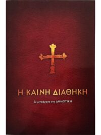 ΚΑΙΝΗ ΔΙΑΘΗΚΗ: Δημοτική