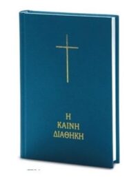 ΚΑΙΝΗ ΔΙΑΘΗΚΗ: Δημοτική