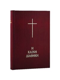 ΚΑΙΝΗ ΔΙΑΘΗΚΗ: Δημοτική (Κείμενο - Μετάφραση, Μπορντώ)