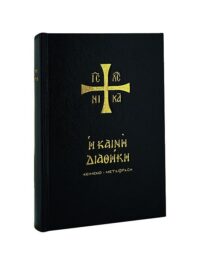 ΚΑΙΝΗ ΔΙΑΘΗΚΗ: Δημοτική (Κείμενο - Μετάφραση, Μαύρη)