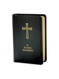 ΚΑΙΝΗ ΔΙΑΘΗΚΗ: Δημοτική (Κείμενο - Μετάφραση, Δερμάτινη, Μαύρη)