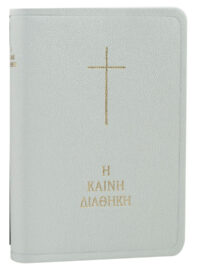 ΚΑΙΝΗ ΔΙΑΘΗΚΗ: Δημοτική (Κείμενο - Μετάφραση, Δερμάτινη, Άσπρη)