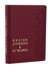 ΚΑΙΝΗ ΔΙΑΘΗΚΗ ΜΕ ΨΑΛΜΟΥΣ : Δημοτική (Τσέπης, Βινύλιο)