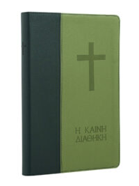 ΚΑΙΝΗ ΔΙΑΘΗΚΗ: Δημοτική (Μεγάλο Μέγεθος, Μεγάλα Γράμματα, Βινύλιο)