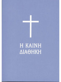 ΚΑΙΝΗ ΔΙΑΘΗΚΗ: Δημοτική (Τσέπης)