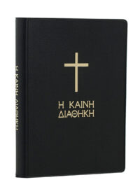 ΚΑΙΝΗ ΔΙΑΘΗΚΗ: Δημοτική (Τσέπης, Βινύλιο)