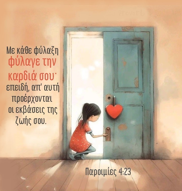 ΜΑΓΝΗΤΗΣ: Φύλαγε Την Καρδιά Σου