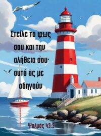 ΜΑΓΝΗΤΗΣ: Στείλε Το Φως Σου