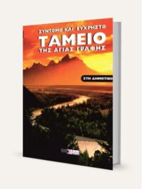 ΦΙΛΟΣ ΣΠΥΡΟΣ: Ταμείο Της Αγίας Γραφής