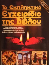 Το Εκπληκτικό Εγχειρίδιο Της Βίβλου