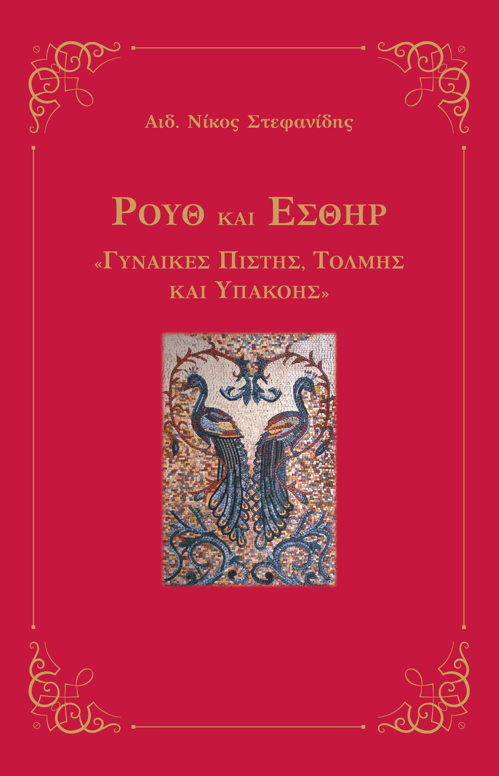 ΑΙΔ. ΝΙΚΟΣ ΣΤΕΦΑΝΙΔΗΣ: Ρουθ και Εσθήρ - Γυναίκες πίστης, τόλμης και υπακοής