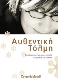 MEROFF DEBORAH: Αυθεντική Τόλμη