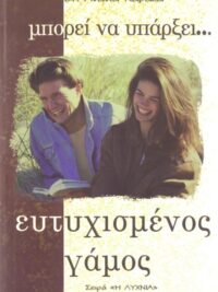 ΚΑΒΑΚΑΣ ΑΝΑΝΙΑΣ : Μπορεί Να Υπάρξει Ευτυχισμένος Γάμος;