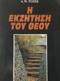 A. W. TOZER: Η Εκζήτηση Του Θεού