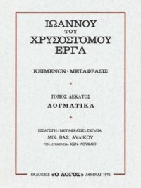 ΧΡΥΣΟΣΤΟΜΟΣ ΙΩΑΝΝΗΣ: Δογματικά (Τόμος 10ος)