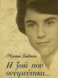 BALDWIN MARION: Η Ζωή Που Ονειρεύτηκα