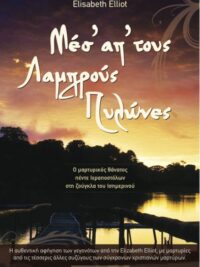 ELLIOT ELISABETH: Μεσ΄ Απ΄ Τους Λαμπρούς Πυλώνες